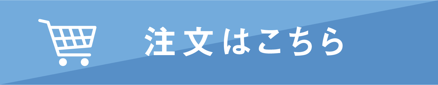 注文はこちら