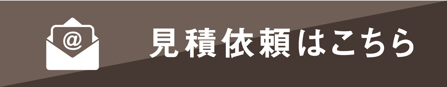 お見積りはこちら