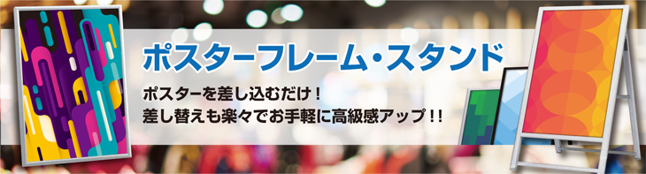 ポスターを差し込むだけ！フレーム・スタンド