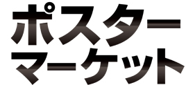 ポスターマーケット