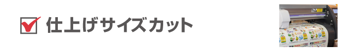 仕上げサイズカット