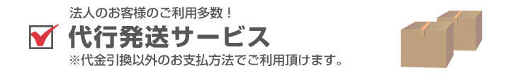 代行発送サービス